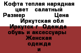 Кофта теплая нарядная, цвет - салатный, Размер: 46−48 (L) › Цена ­ 300 - Иркутская обл., Иркутск г. Одежда, обувь и аксессуары » Женская одежда и обувь   . Иркутская обл.